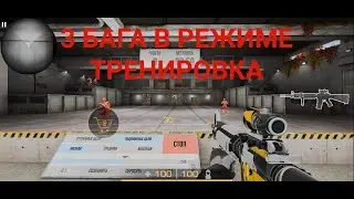 3 БАГА В РЕЖИМЕ ТРЕНИРОВКА/Баги стандофф 2 /баги в standoff 2