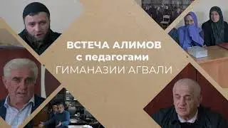 Встреча Алимов с педагогами МКОУ «АГВАЛИНСКОЙ ГИМНАЗИИ ИМЕНИ КАДИ АБАКАРОВА».