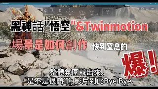 《3d網課》＂＃黑神話悟空＂& twinmotion同屬於Epic, twinmotion場景建立#技术分享 #cad画图 #制图 #三维建模 |#Enscape|#一年保固 | V-Ray
