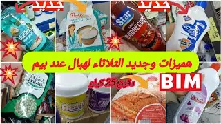 🚨عاااجل جديد همیزات وعروض الثلاثاءلحماق عند بيم🤩منتجات جديدة✨️فالمواد الغذائيةوالتنظيف ... bim mardi