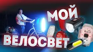 MY BICYCLE LIGHTS. Which bike light should I choose?