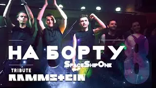 На Борту SpaceShipOne 8 - Разгром на KinRock, Tribute Rammstein, NCF, Трасса 148