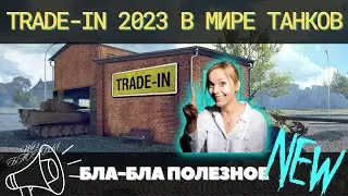 TRADE-IN 2023 🔥 НОВЫЕ ТАНКИ И НЕ ТОЛЬКО 🔥 ЧТО БРАТЬ И ЧТО СДАВАТЬ? 🔥 ОБЗОР  