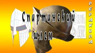 Делаю спартанский шлем из бумаги-Spartan helmet making