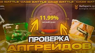 КЕЙС БАТЛ ОКУПАЕТ?  ПРОВЕРКА АПГРЕЙДОВ| ВЫБИЛ НОЖ!(МЕЧТЫ)