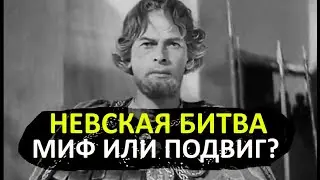 Невская битва. Миф или подвиг? Первая битва Александра Невского.