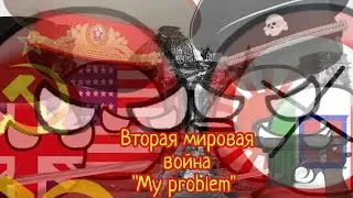 Вторая мировая война "My problem" клип🇷🇺⚔️🇩🇪🇬🇧⚔️🇮🇹🇺🇸⚔️🇯🇵