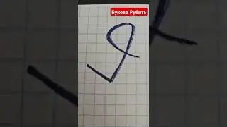Букова Рубить  