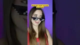 Английский знаешь? - Знаю