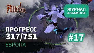 Albion Online: Прогресс 317/751 | Журнал Альбиона | 2024 | #17