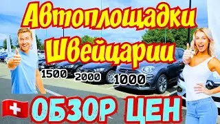 Автоплощадки Швейцарии !!! ОБЗОР ЦЕН !!! 🇨🇭😱🚘