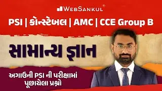 અગાઉની PSIની પરીક્ષામાં પૂછાયેલા સામાન્ય જ્ઞાનના પ્રશ્નો | General Knowledge | PSI | Constable