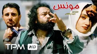 فیلم ایرانی مونس | Persian Movie Moones