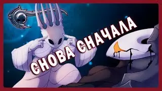 Ну сегодня-то мы точно пройдем Hollow Knight в CO-OP на СТАЛЬНОЙ душе
