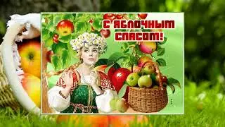 С прекрасным праздником Яблочного спаса