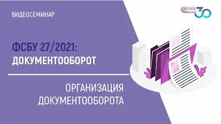ОРГАНИЗАЦИЯ ДОКУМЕНТООБОРОТА. ФСБУ 27/2021: ДОКУМЕНТООБОРОТ