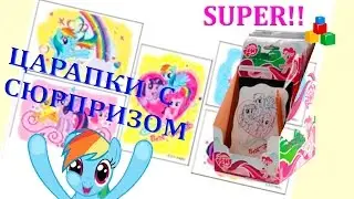 ☆ My little pony. Царапки с сюрпризом. Май литл пони.