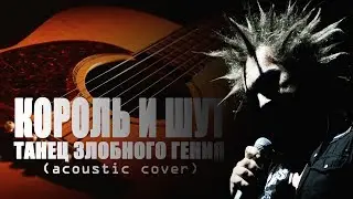 КОРОЛЬ И ШУТ - Танец злобного гения (acoustic cover) FATALIA