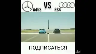 Мерс против Audi
