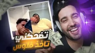 ضحكني تفوز $$😂😅😈🔥