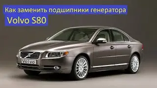 Замена подшипников генератора Volvo S80