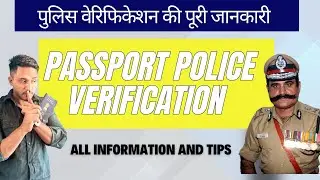 PASSPORT POLICE VERIFICATION | पुलिस वेरिफिकेशन की पूरी जानकारी 