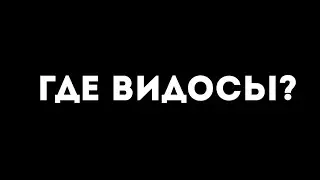 Где видосы?
