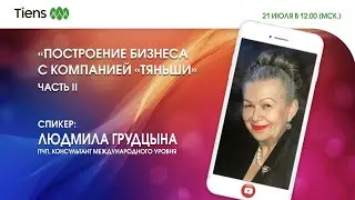 «Построение бизнеса с компанией «Тяньши» часть II