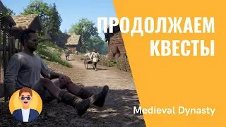 Medieval Dynasty #5 - Продолжаем квесты | Прохождение на стриме