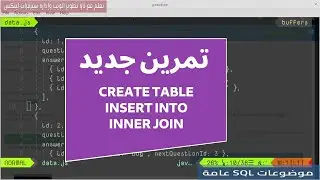 تمرين جديد على إنشاء الجداول والإدخال والاستعلام