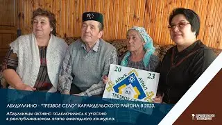 Деревня Абдуллино Караидельского района - участник конкурса 