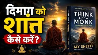 दिमाग को शांत कैसे करें? | Think Like A Monk Hindi Audiobook Summary
