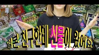 일본 과자 라면 먹방 리뷰영상-일본친구에게 선물을 받았어요♥  [죠니U투]