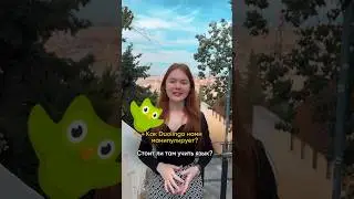 ЧЕСТНО ПРО ДУОЛИНГО 🤯 Ты учил язык там? 