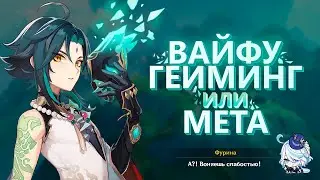 ВАЙФУГЕЙМИНГ КАК СМЫСЛ ЖИЗНИ | Genshin Impact