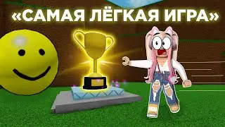 САМАЯ ЛЁГКАЯ ИГРА В РОБЛОКС! (нет)