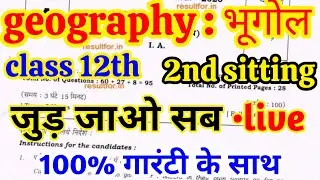 12th Class Geography Important Questions 2021 Bihar Board
