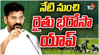 Telangana Rythu Bharosa Runa Mafi App : నేటి నుంచి రైతు భరోసా యాప్ | CM Revanth Reddy | 10TV