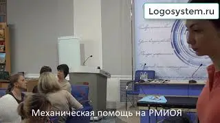 Мехпомощь на РМИОЯ эпизод семинара РМИОЯ Новиковой-Иванцовой ТН