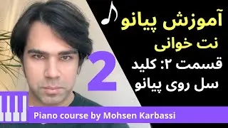 آموزش پیانو- سلفژ - نت خوانی - به زبان ساده ۲