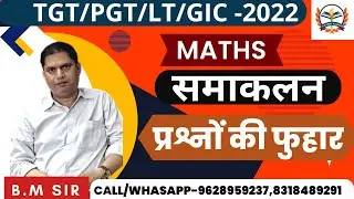 TGT/PGT  MATHS 2022|UP TGT MATHS SYLLABUS 2022|tgt/pgt maths online classes 2022|समाकलन