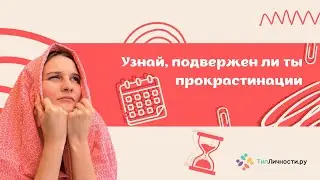 Прокрастинация: стратегии преодоления для каждого Типа Личности по MBTI - Советы Психолога и Коуча