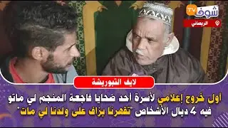 أول خروج إعلامي لأسرة أحد ضحايا فاجعة المنجم لي ماتو فيه 4 ديال الأشخاص:بكينا بزاف على ولدنا