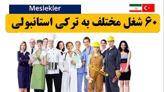 اسامی 60 شغل به ترکی استانبولی با تلفظ