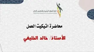 محاضرة اتيكيت العمل للاستاذ خالد الخليفي 24/11/2020
