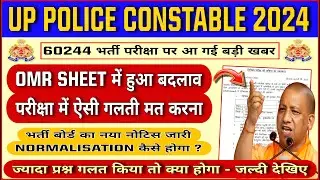 🔥UP POLICE CONSTABLE EXAM 2024 - OMR SHEET में बदलाव | UPP CONSTABLE NEW UPDATE NOTICE
