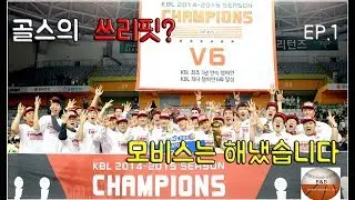[Ep.01] GSW의 쓰리핏? 모비스는 해냈습니다 - KBL 최초 쓰리핏의 주인공 현대모비스