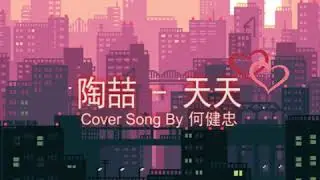 陶喆 - 天天  (Cover Song)