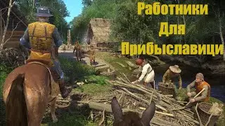 Работники Для Прибыславици Kingdom Come: Deliverance
