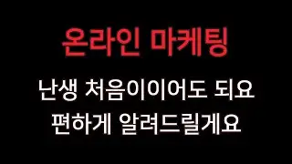 온라인마케팅 고민되시죠? 스마트스토어부터 자영업자, 디지털노마드까지 월 천만원 달성